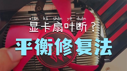 显卡风扇断了怎么办