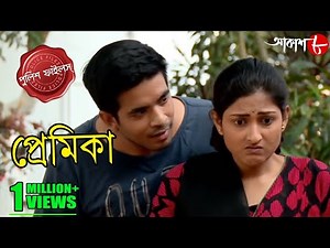প্রেমিকা | Premika | Raigunj Thana | Police Files | 2022 Bengali Popular Crime Serial | Aakash Aath