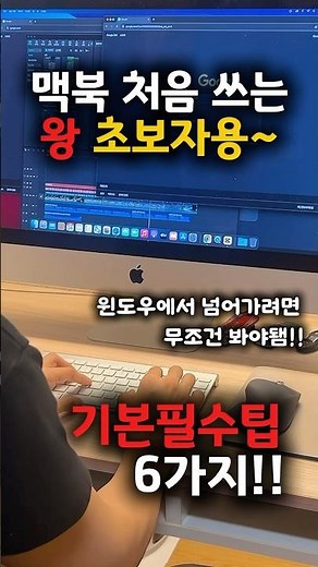 맥북 처음 쓰는 왕초보자용 기본필수팁 6가지!!!#맥북입문#맥북단축키#맥북초보#맥북유저꿀팁#맥북에어m2