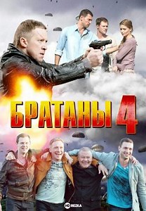Братаны 4 (2013)