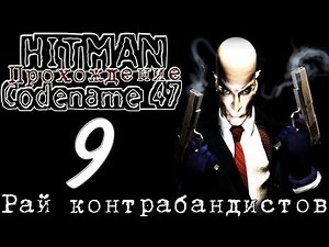 Hitman: Codename 47 - Walkthrough: Mission 9 [SMUGGLERS' PARADISE]