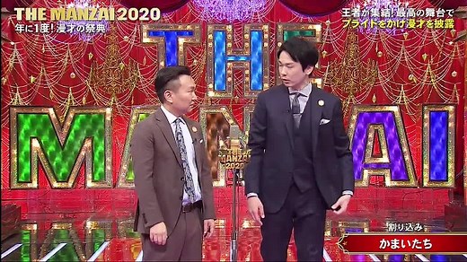 THE MANZAI 2020 マスターズ 201206