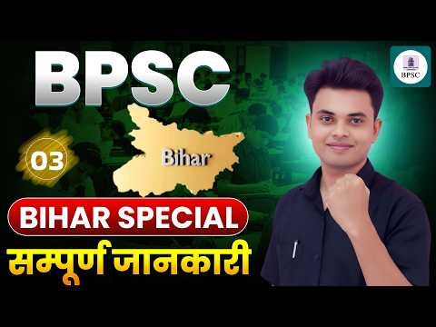 BPSC Special Lecture 03 | बिहार का इतिहास (प्राचीन से आधुनिक) | Complete Bihar History by heera sir