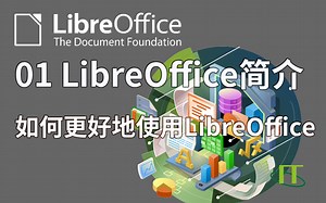 01LibreOffice简介