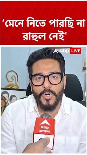"মেনে নিতে পারছি না রাহুল নেই", বললেন Raj Chakraborty | #shorts #abpananda #rahulbanerjee