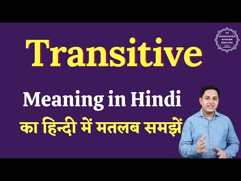 Transitive meaning in Hindi | Transitive ka matlab kya hota hai | English vocabulary words