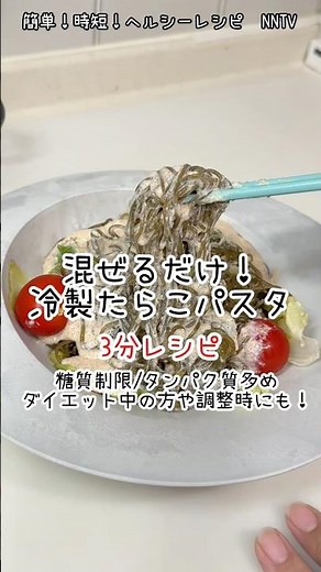 【混ぜるだけクリーミー明太子パスタ】簡単/時短で超〜ヘルシー！こんぶめんを使うからよりカロリーオフ！低糖質で美味しく満腹！ダイエット中にもピッタリ3分レシピ！【NNTV/NANATO`sTV】
