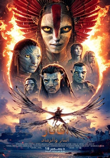 Avatar: Fire and Ash