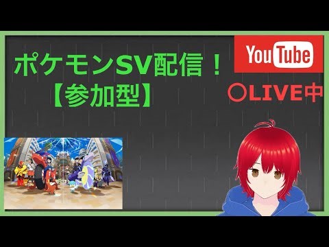 【SV参加型】part 24 #shorts #ポケモン #バイオレット #スカーレットバイオレット #ライブ配信 #雑談 #雑談配信 #参加型 #参加型配信 #顔出し配信