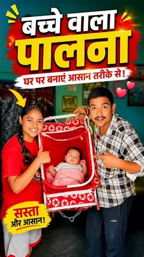 छोटे बच्चे के लिए पालना लेकर आया और ये क्या हो गया 😭‼️mini vlog #vivekkavlog #shorts #trending