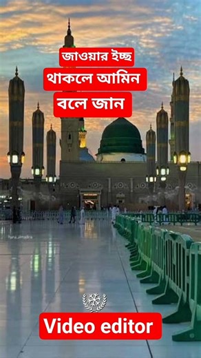 যাওয়ার ইচ্ছা থাকলে আমিন বলে জান #vairalvideo #islamicvideo #islamicshorts