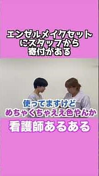 看護師あるある「エンゼルメイクセットにスタッフからの寄付がある」