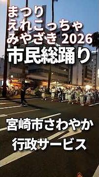 【まつりえれこっちゃみやざき2026市民総踊り】Miyazaki City さわやか行政サービス