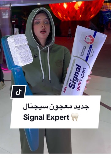 اللثة جزء مهممم من صحتنا ولازم ننتبه لها ونختار اللي يناسبها Signal Expert نزلوا معجون جديد بنوعين 👀✨ 🦷 Gum Expert لالتهاب اللثة 🦷 Sensitive Expert لحساسية الأسنان وأخييييرًا كل مشكلة لها حلها المناسب مع سيجنال 😌 @Signal Arabia #signal #toothpaste #معجون #اكسبلور #explore
