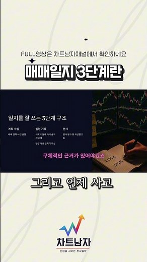과학적 3단계 매매일지 작성법으로 트레이딩 완성하기! #매매일지작성법