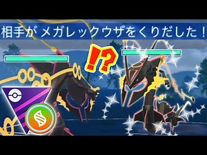 緊急メガマスターリーグ開催！色違いメガレックウザで破壊します。【ポケモンGO】【GOバトルリーグ】