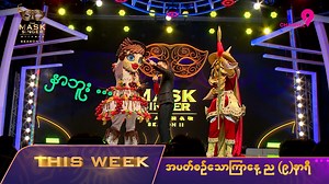 589K views · 17K reactions |  ကိတ် နဲ့ သူရဲကောင်းတို့ရဲ့...