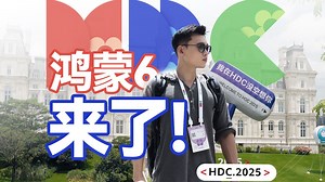 HDC探展Vlog：鸿蒙6.0这碰一碰有点东西！