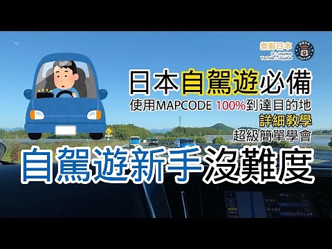 [日本資訊] 日本自駕遊｜新手如何使用 Mapcode 及 使用GPS導航機｜詳細教學