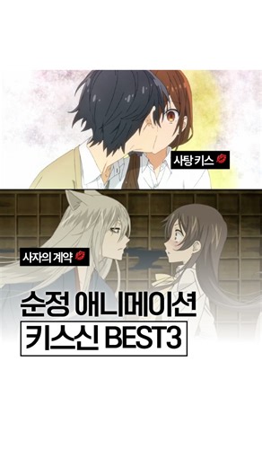 모잉 | 애니 만화 on Instagram: "🚨후방주의🚨 순정덕후가 뽑아본 순정애니 키스신 TOP3! 여러분이 생각하는 최고의 키스신 장면 알려주세요~!!😚 . . . #애니메이션 #애니 #일본 #애니추천 #애니정보 #취미 #만화 #애니메이션추천 #오타쿠 #오타쿠그램 #오타쿠스타그램 #좋아요 #덕질 #덕질스타그램 #애니스타그램 #アニメ #animation #fyp #호리미야 #ホリミヤ #오늘부터신령님 #神様はじめました #반딧불이의숲으로 #蛍火の杜へ #순정애니 #순정애니추천 #로맨스애니 #로맨스애니추천"
