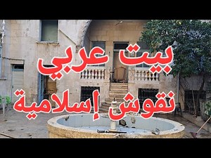 بيت عربي نقوش إسلامية في حلب