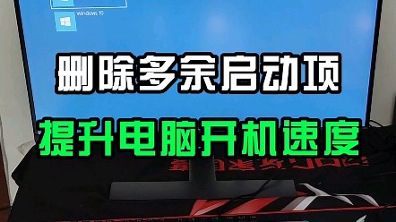 删除多余开机启动项教程