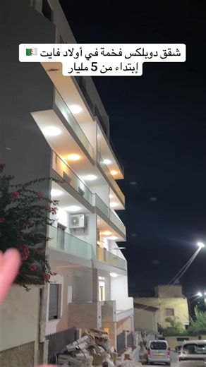 شقق دوبلكس فخمة في أولاد فايت 🇩🇿 إبتداء من 5 مليار | الأرقام 0551926416 | 0560258182 اكتشفوا شققًا راقية تجمع بين التصميم العصري وجودة التشطيبات داخل إقامة خاصة توفر الهدوء، الأمان، والراحة اليومية. معلومات العقار 💰 السعر: ابتداءً من 5 مليار سنتيم 🏠 نوع العقار: شقق دوبلكس وتريبلكس 📐 المساحات: من 137 م² إلى 210 م² 📄 الوثائق: عقد ملكية 🏢 الطوابق: مختلف الطوابق مع مصعد 📍 الموقع: إقامة خاصة وآمنة ، أولاد فايت – الجزائر العاصمة. ✔️ موقف سيارات داخل الإقامة ✔️ تشطيبات فاخرة بمواد عالية الجودة 