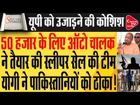 गाजियाबाद के खोड़ा में स्लीपर सेल एक्टिव, पाकिस्तान तक जुड़े तार | Capital TV Uttar Pradesh