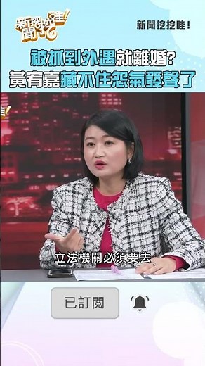 被抓到外遇就離婚？黃宥嘉藏不住怨氣發聲了！#新聞挖挖哇 #shorts
