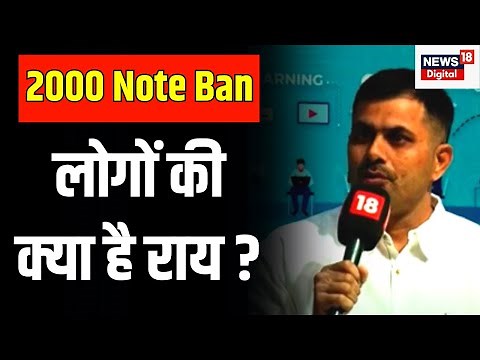 2000 Note Ban : PM Modi के इस ऐलान के बाद क्या है लोगों की राय | Breaking News | RBI |Demonetization