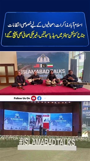 Extensive Arrangements Made at Jinnah Convention Centre for Local and International Media Covering Islamabad Talks; Hospitality and Entertainment Provided #Publicmirror