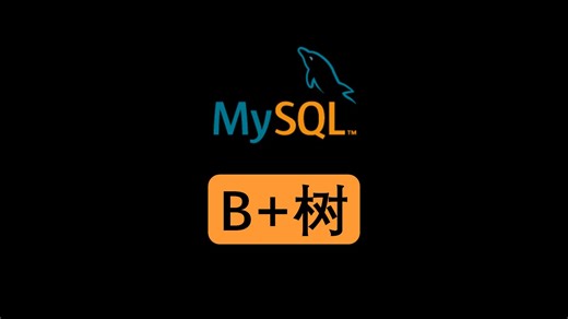 【高频考点】MySQL为什么采用B 树存储？索引机制？