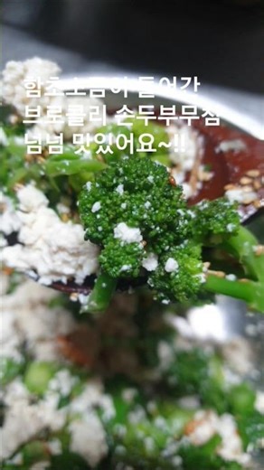 #브로콜리손두부무침 #함초소금 넣었더니 맛깔나요 #셰프엄마