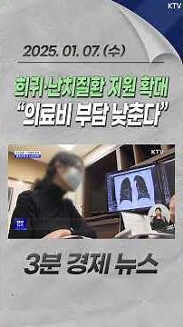 희귀·난치질환 지원 확대 “의료비 부담 낮춘다” #희귀질환 #산정특례 #의료비 #환자부담 #완화 #난치질환 #지원확대 #대상질환 #경제 #뉴스 #경제뉴스 #news