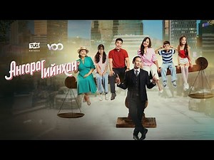 “Ангарагийнхан” олон ангит инээдмийн кино | 1,2-р анги
