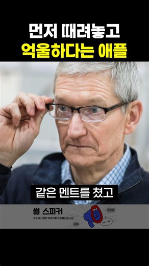 참교육 마렵다는 애플 근황