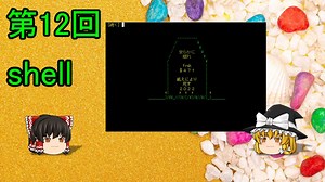 【ゆっくり解説】 12_Shell
