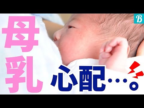 【新生児から】母乳ちゃんと出てる？ちゃんと飲めてる？ママたちの母乳不安体験談