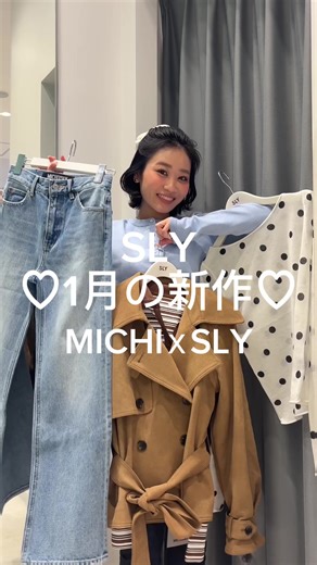 SLY新作コレクション紹介｜可愛くてスタイル良し