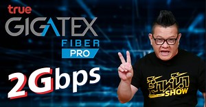 รีวิว True Gigatex Fiber 2Gbps เน็ตแรงสะใจ ได้อุปกรณ์ครบ เร็วไม่สะดุด สนุกทั้งครอบครัว