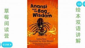 【My First Reading Library】Anansi and the Bag of Wisdom  双语精讲