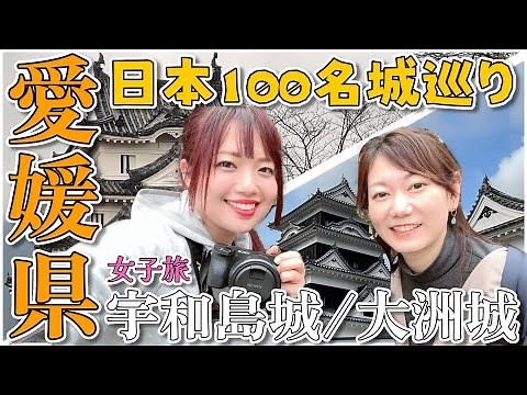 【日本100名城】宇和島城・大洲城1日で巡ってきた！女子旅in愛媛