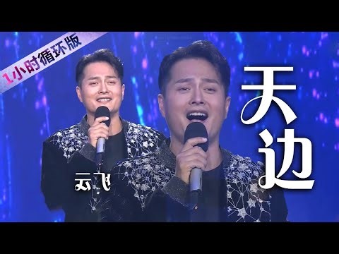 云飞深情演唱草原歌曲《天边》 清澈嘹亮的歌声直冲云霄！Yun Fei : On the Horizon（一小时循环版）| 中国音乐电视 Music TV