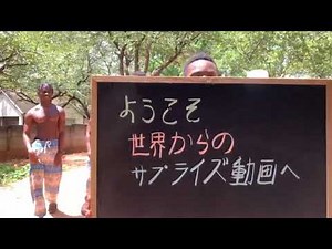 ようこそ！世界からのサプライズ動画へ