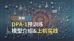 张铎：DPA-1预训练模型介绍&上机实践