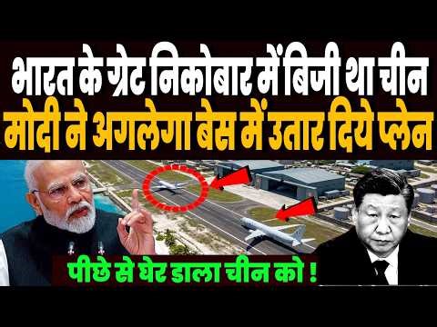 ग्रेट निकोबार में बिजी था भारत, भारत ने अगलेगा बेस पर उतार दिये प्लेन, चीन को पीछे से भी घेर डाला !