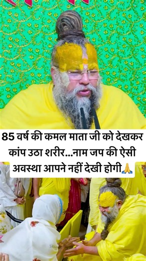 85 वर्ष की कमल माता जी को देखकर कांप उठा शरीर…नाम जप की ऐसी अवस्था आपने नहीं देखी होगी🙏 #motivation