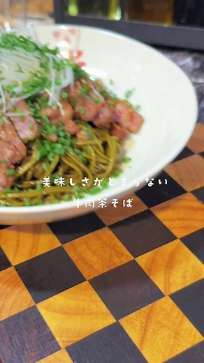簡単レシピ: 美味しい茶そばの作り方
