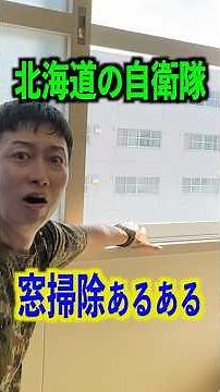 [Hokkaido Self-Defense Force] Things that happen when cleaning windows