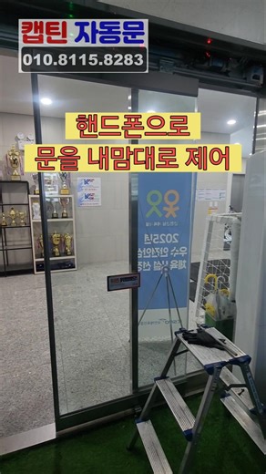 핸드폰으로 문을 내맘대로 출입통제 #shorts #자동문 #자동문iot #자동문원격제어 #자동문원격 #자동문핸드폰제어 #스마트폰원격제어 #일상 #일상기록 #자동문센서